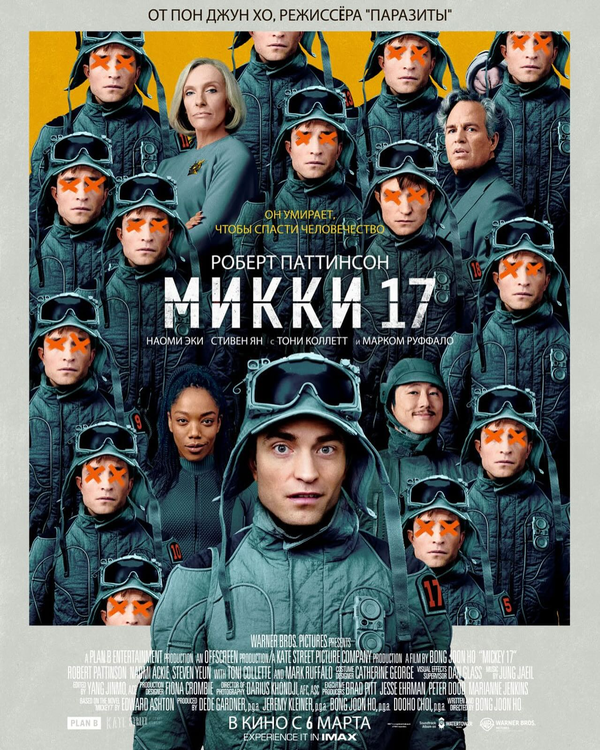 Микки 17 сериал 2025 смотреть онлайн бесплатно в хорошем качестве HD